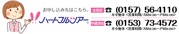 お申し込み　ハートフルツアー「北見店0157-56-4110」「中標津店0153-73-4572」