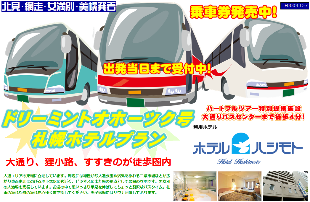 ドリーミントオホーツク号 札幌ホテルプラン ホテルハシモト