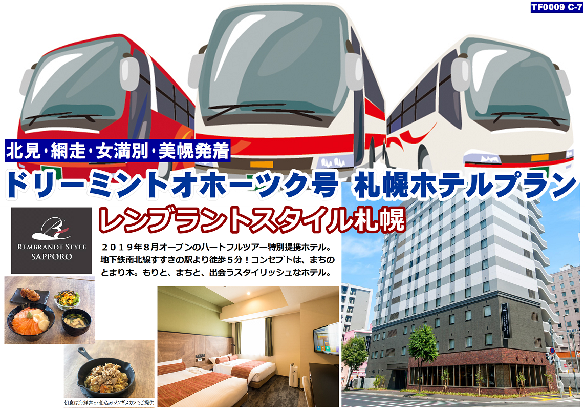 ドリーミントオホーツク号 札幌ホテルプラン レンブラントスタイル札幌