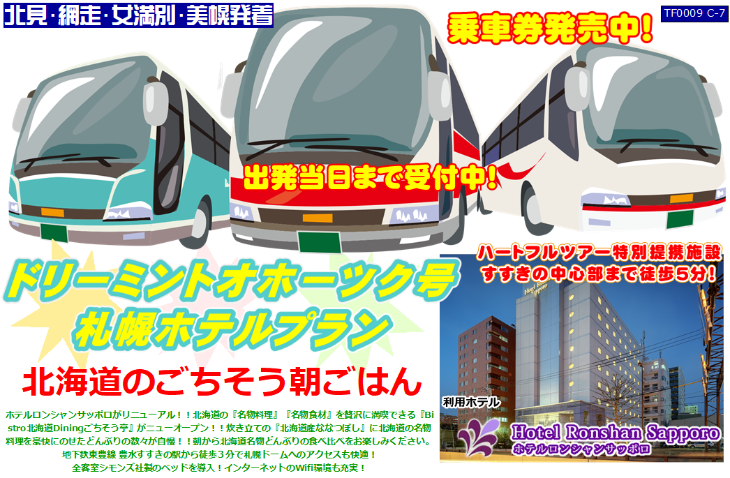 ドリーミントオホーツク号 札幌ホテルプラン ホテルロンシャンサッポロ
