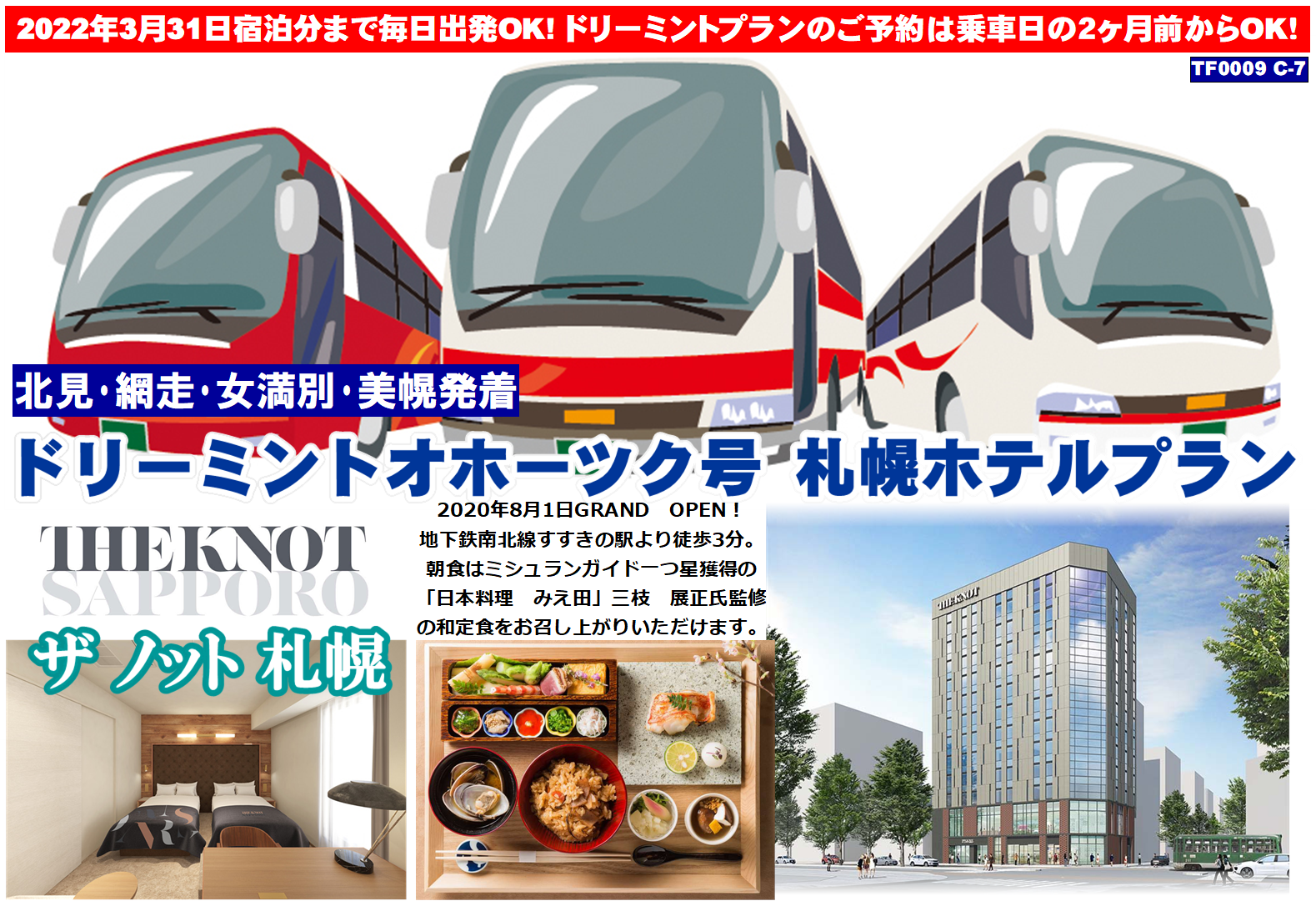 ドリーミントオホーツク号 札幌ホテルプラン ザ ノット 札幌
