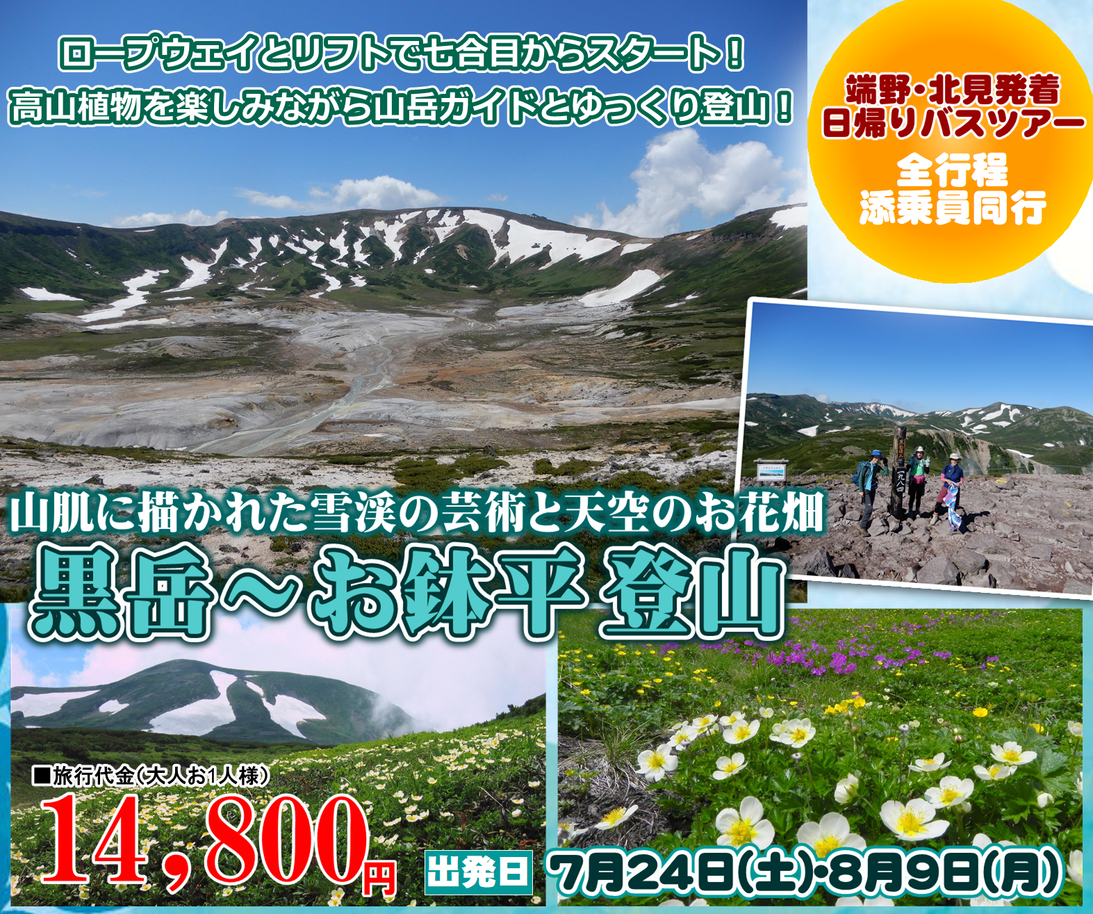 山肌に描かれた雪渓の芸術と天空のお花畑 黒岳～お鉢平 登山 日帰り