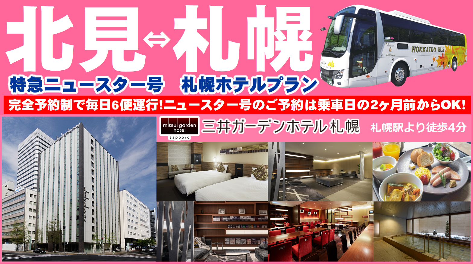 北見特急ニュースター号 札幌ホテルプラン 三井ガーデンホテル札幌