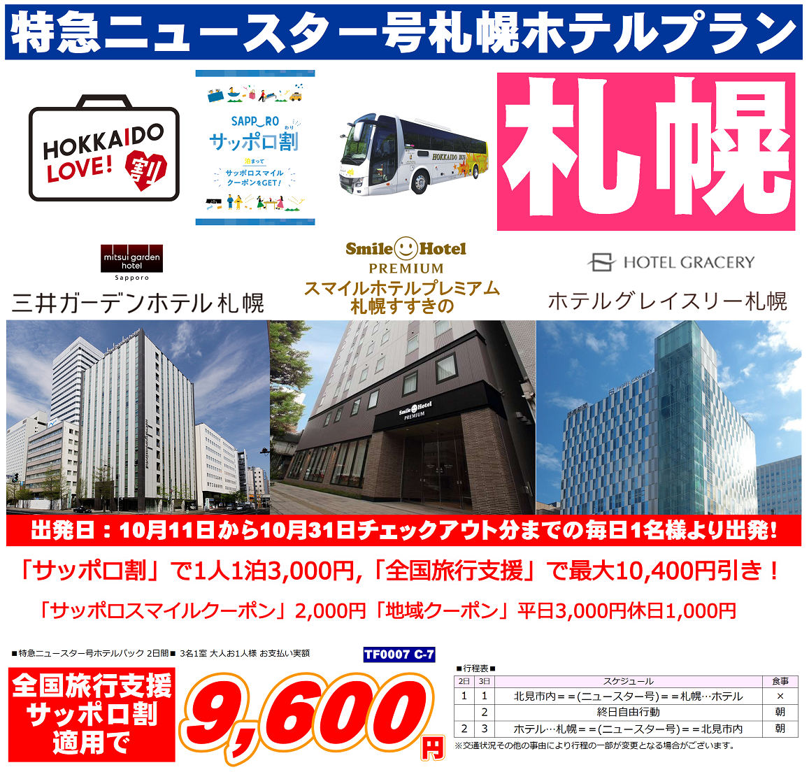 北見特急ニュースター号 札幌ホテルプラン 全国旅行割 サッポロ割