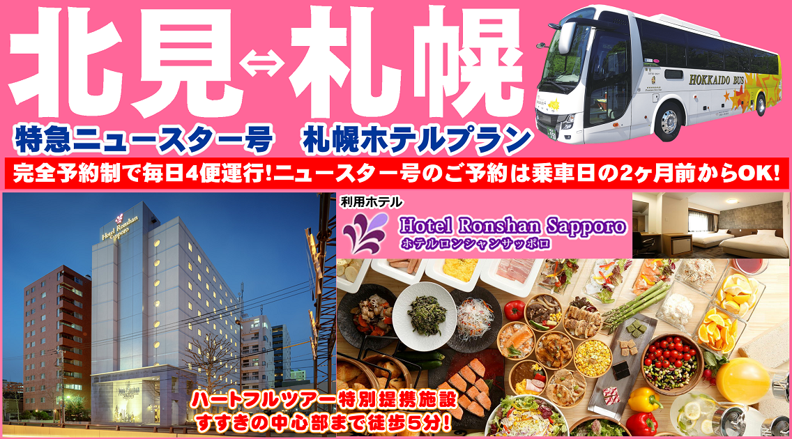 北見特急ニュースター号 札幌ホテルプラン ホテルロンシャンサッポロ