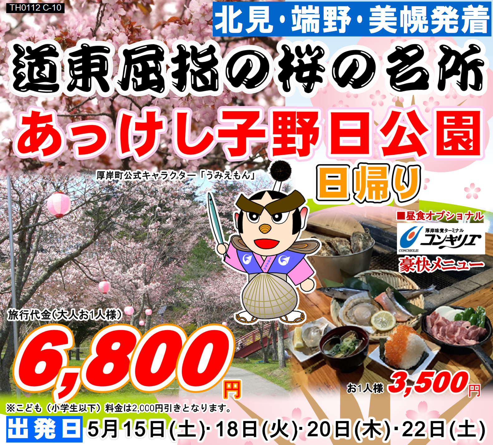 道東屈指の桜の名所 あっけし子野日公園 日帰り