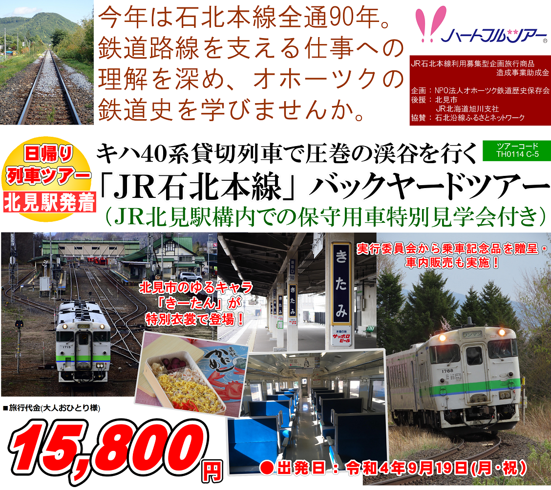 キハ40系貸切列車で圧巻の渓谷を行く「JR石北本線」バックヤードツアー 日帰り