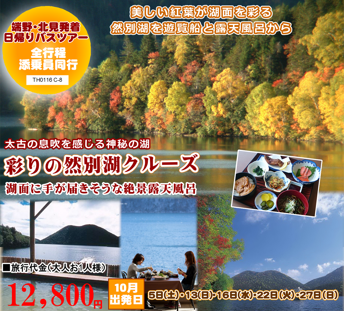 大地の力みなぎる神秘の湖 彩りの然別湖クルーズ 湖面に手が届きそうな絶景露天風呂 日帰り