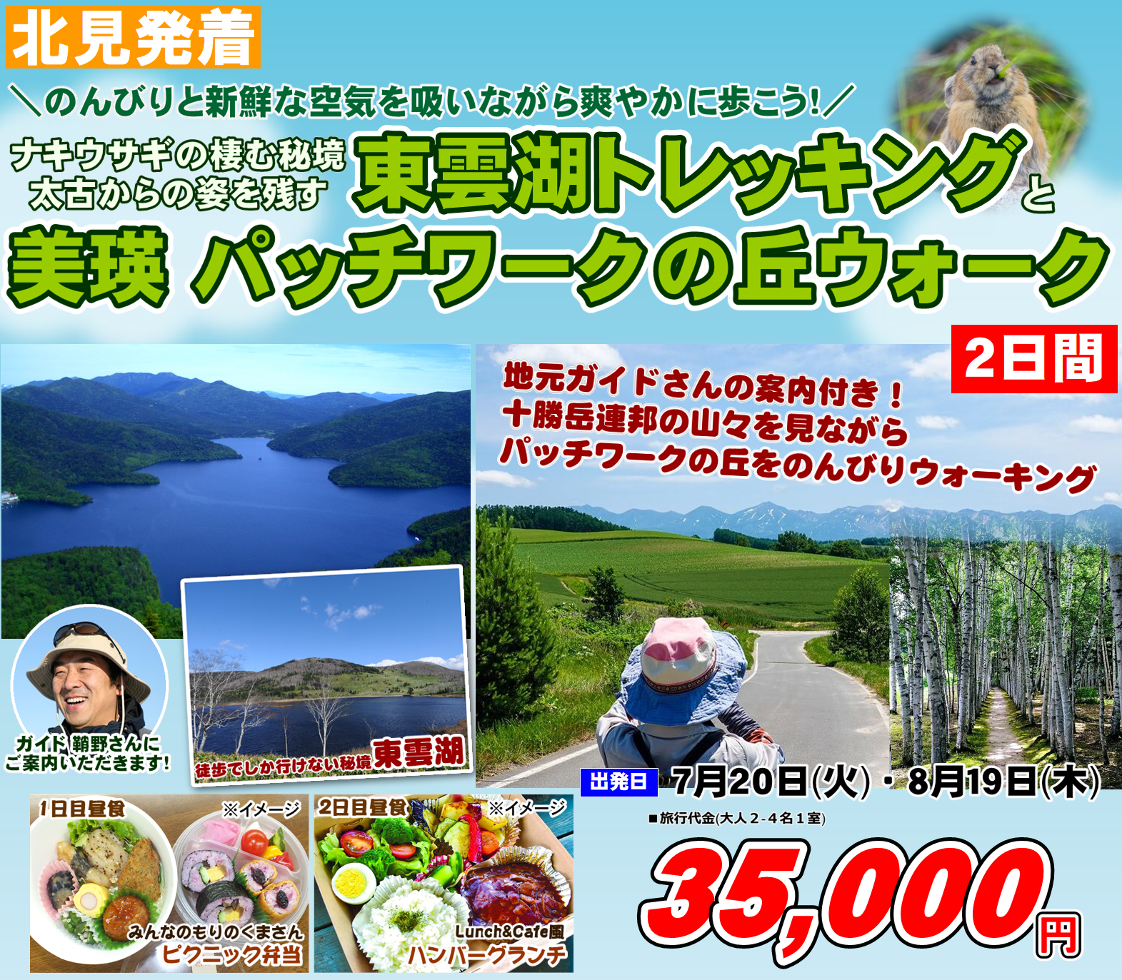 東雲湖トレッキングと美瑛パッチワークの丘ウォーク 2日間