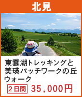 東雲湖トレッキングと美瑛パッチワークの丘ウォーク 2日間