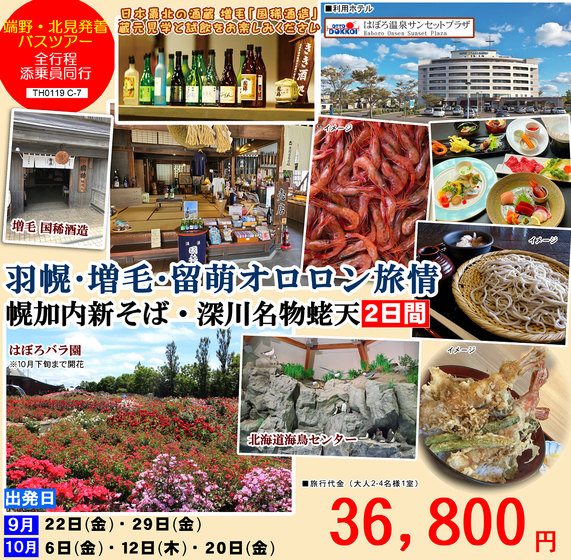 羽幌・増毛・留萌オロロン旅情 幌加内新そば・深川名物蛯天 2日間