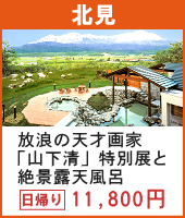 放浪の天才画家「山下清」特別展と北海道の主峰 旭岳を望む絶景露天風呂 日帰り