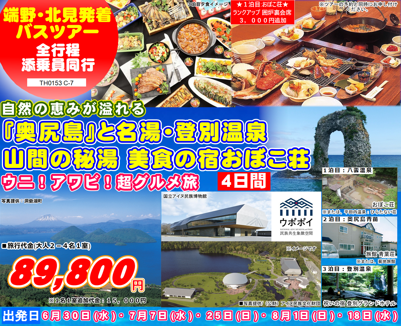 「奥尻島」と名湯・登別温泉 山間の秘湯 美食の宿おぼこ荘 4日間