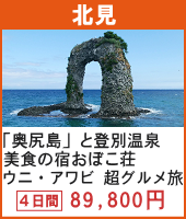 「奥尻島」と名湯・登別温泉 山間の秘湯 美食の宿おぼこ荘 4日間