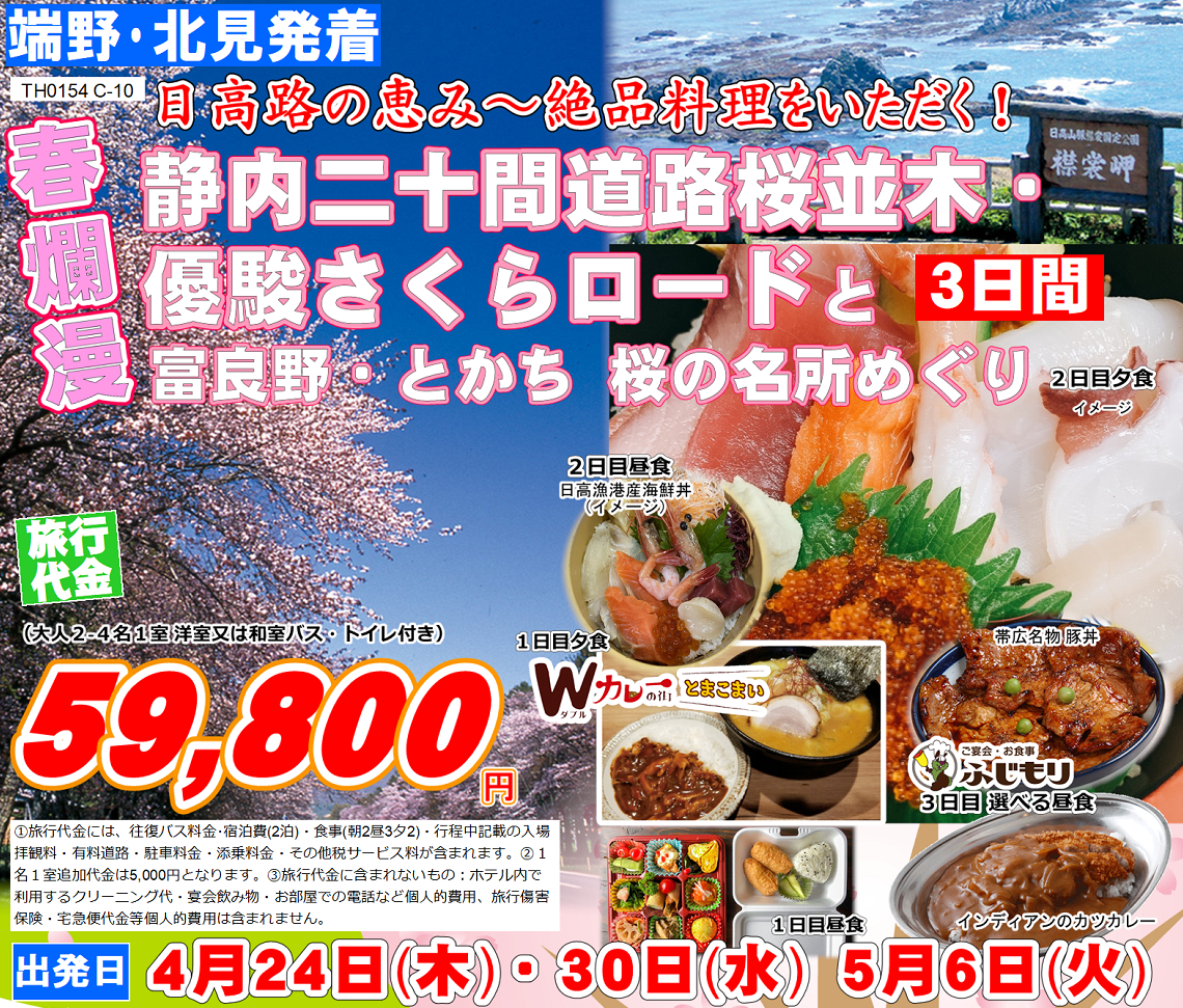 春爛漫 静内二十間道路桜並木と絶品襟裳の恵み膳 帯広川堤さくら並木・優駿さくらロード 2日間