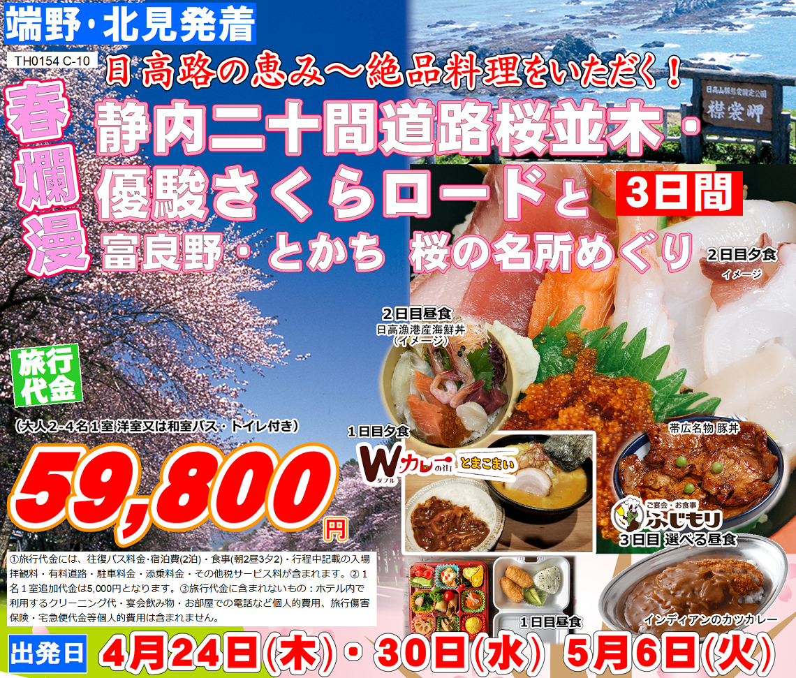 春爛漫 日高路の恵み～絶品料理をいただく！静内二十間道路桜並木と優駿さくらロード 2日間