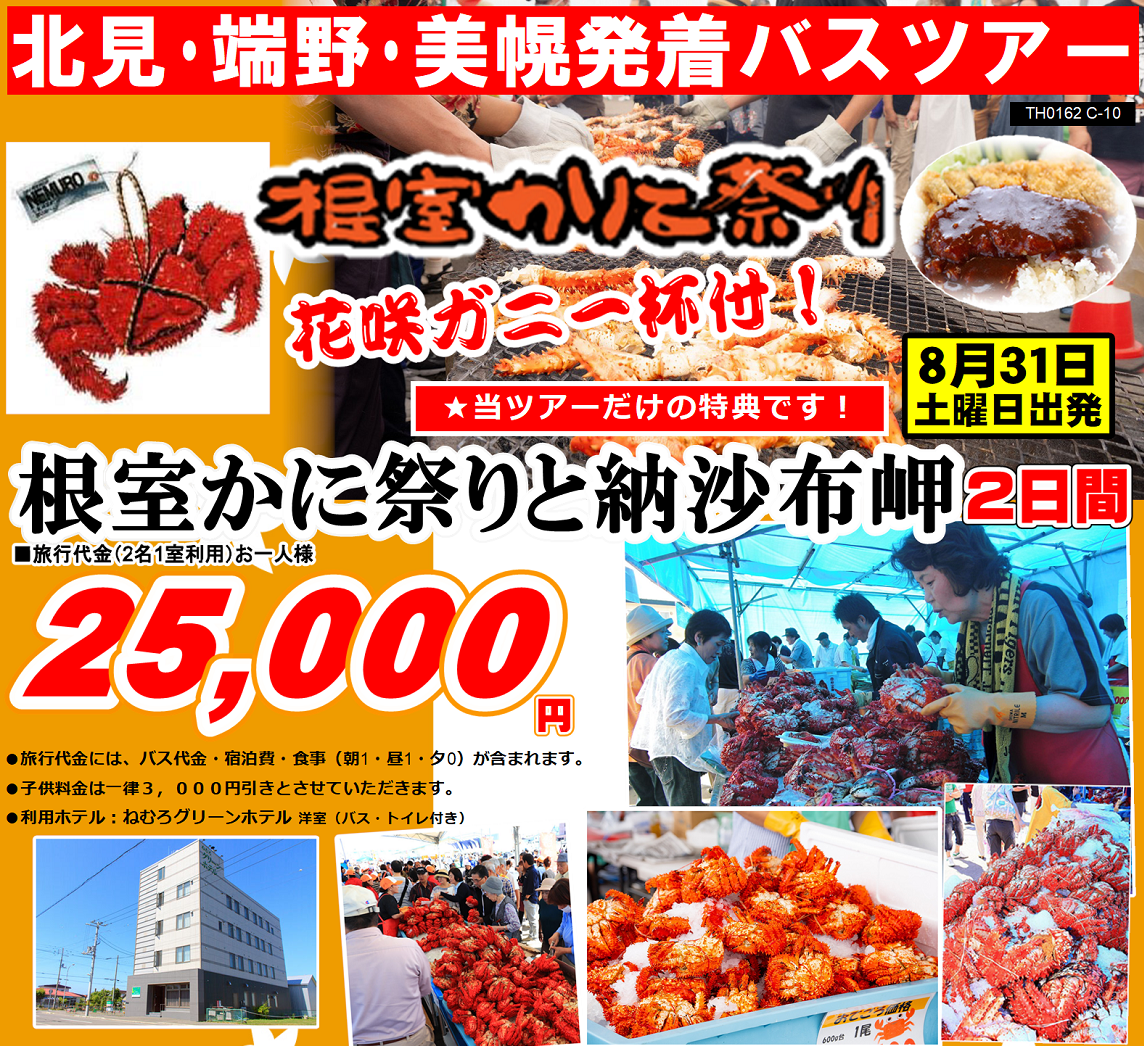 根室かに祭りと納沙布岬 2日間