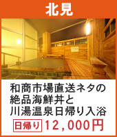 和商市場直送ネタの絶品海鮮丼と大鵬ゆかりの川湯温泉日帰り入浴 日帰り