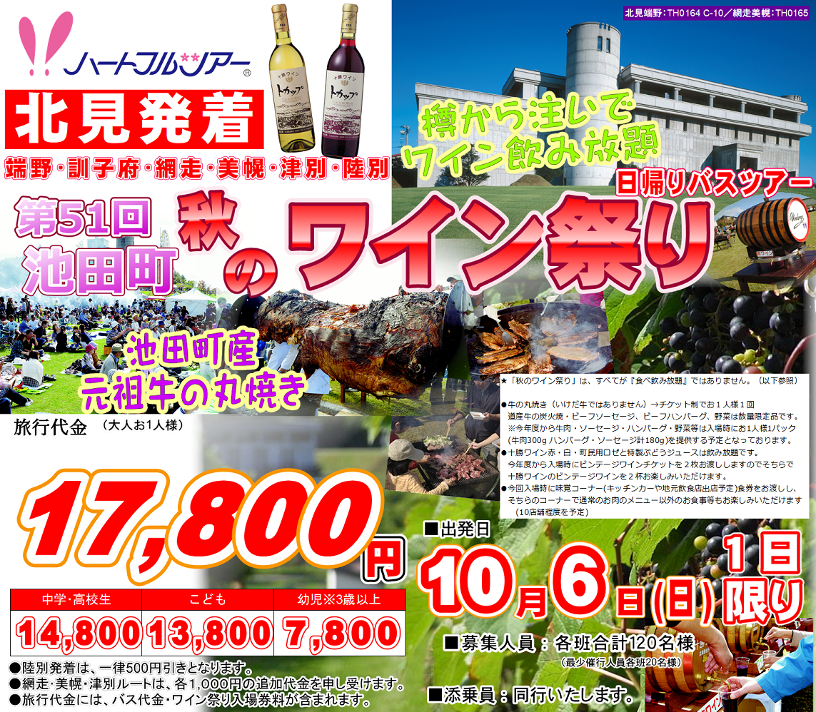 第51回池田町秋のワイン祭り 日帰り