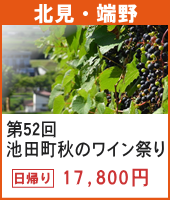 〈北見・端野発着〉第52回池田町秋のワイン祭り 日帰り