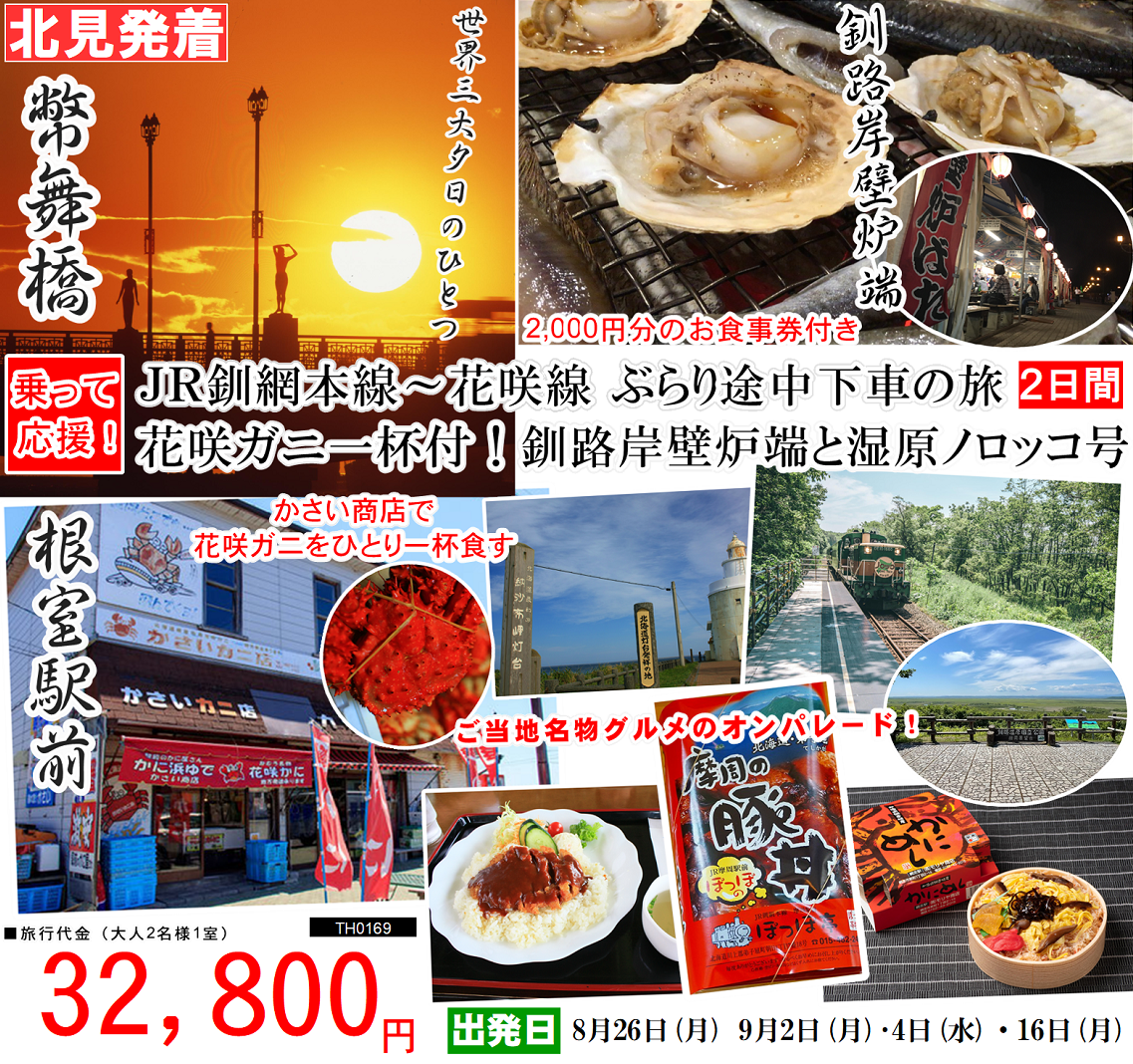 JR釧網本線～花咲線 ぶらり途中下車の旅 花咲ガニ一杯付！釧路岸壁炉端と湿原ノロッコ号 2日間