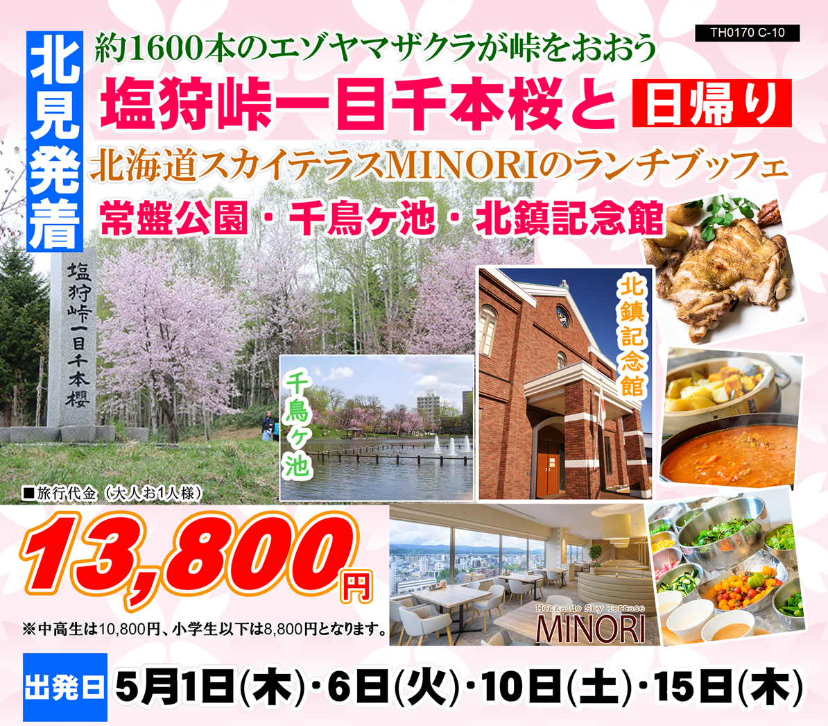 塩狩峠一目千本桜と北海道スカイテラスMINORIのランチブッフェ 常盤公園・千鳥ヶ池・北鎮記念館 日帰り