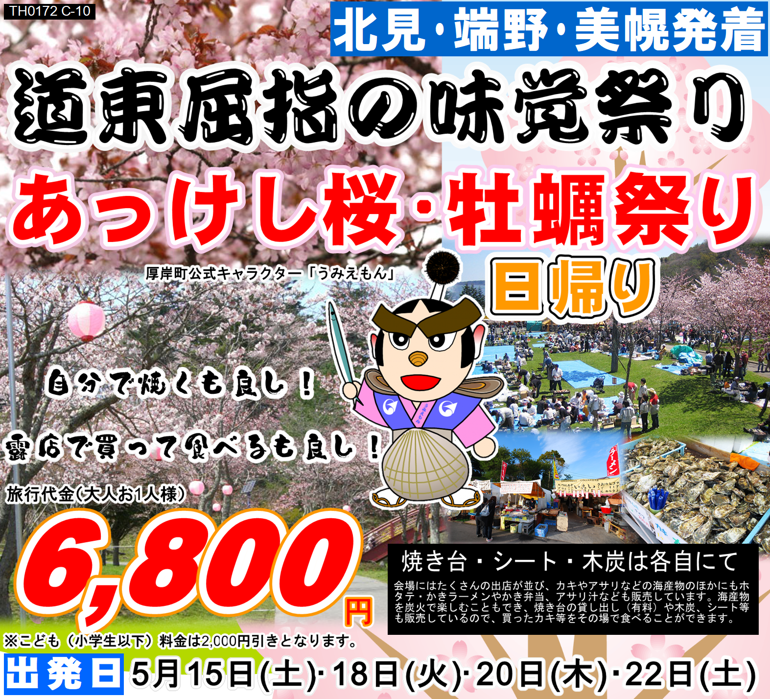 道東屈指の味覚祭り あっけし桜・牡蠣祭り 日帰り