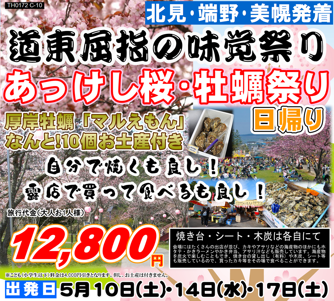 道東屈指の味覚祭り あっけし桜・牡蠣祭り 日帰り