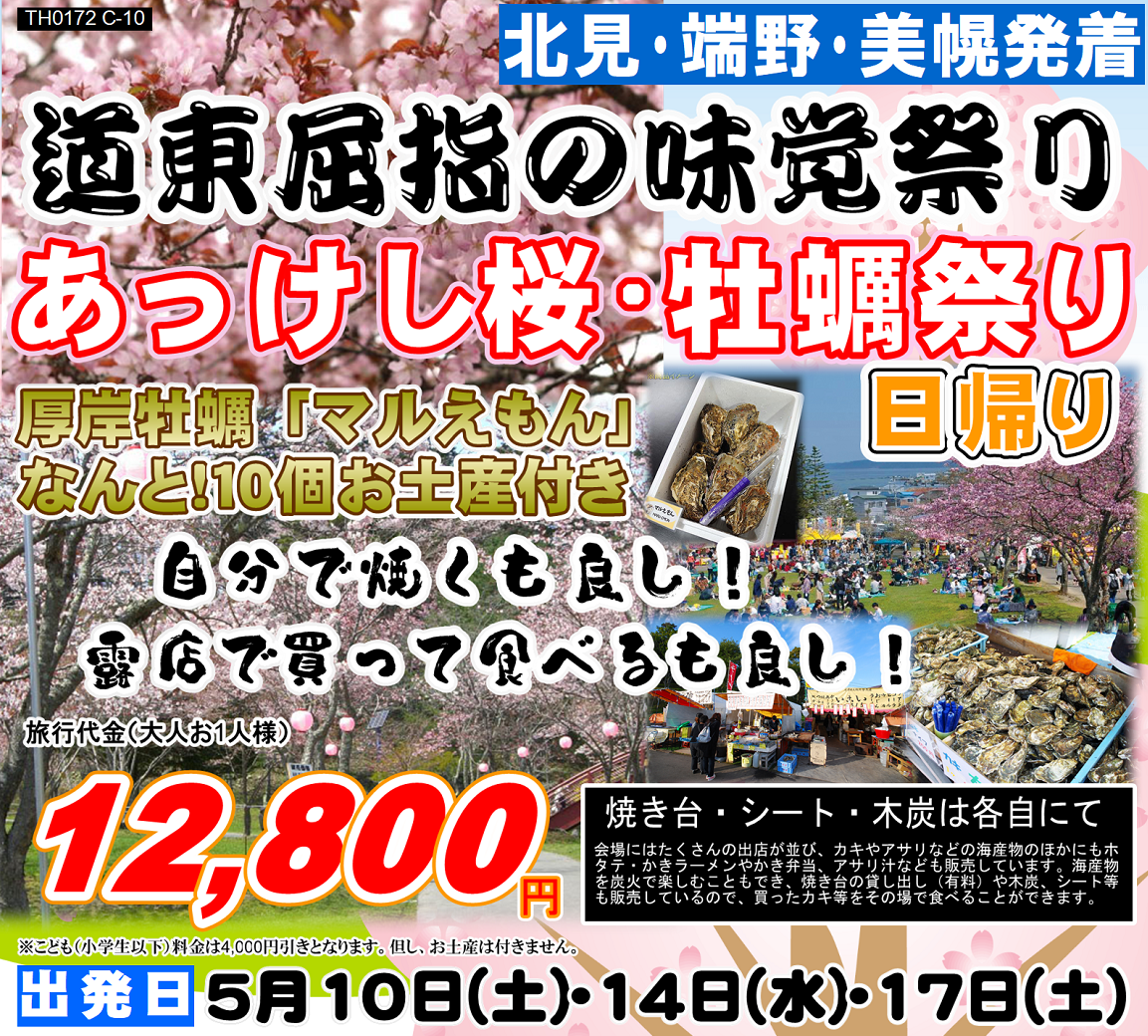 道東屈指の味覚祭り！あっけし桜・牡蠣祭り 日帰り