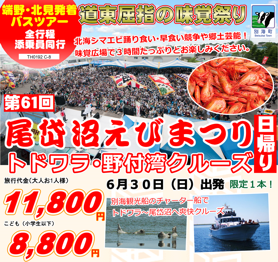 第61回 尾岱沼えびまつり トドワラ・野付湾クルーズ 日帰り