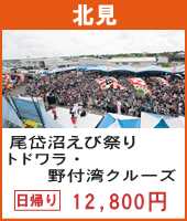 第61回 尾岱沼えびまつり トドワラ・野付湾クルーズ 日帰り