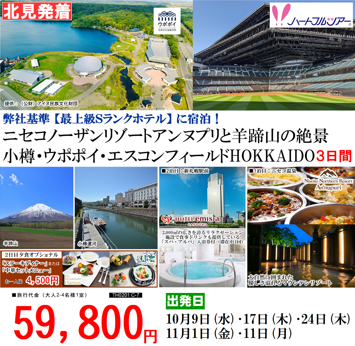 弊社基準【最上級Sランクホテル】に宿泊！ニセコノーザンリゾートアンヌプリと羊蹄山の絶景 小樽・ウポポイ・エスコンフィールドHOKKAIDO 3日間