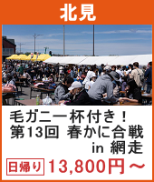 第13回 春かに合戦in網走 日帰り