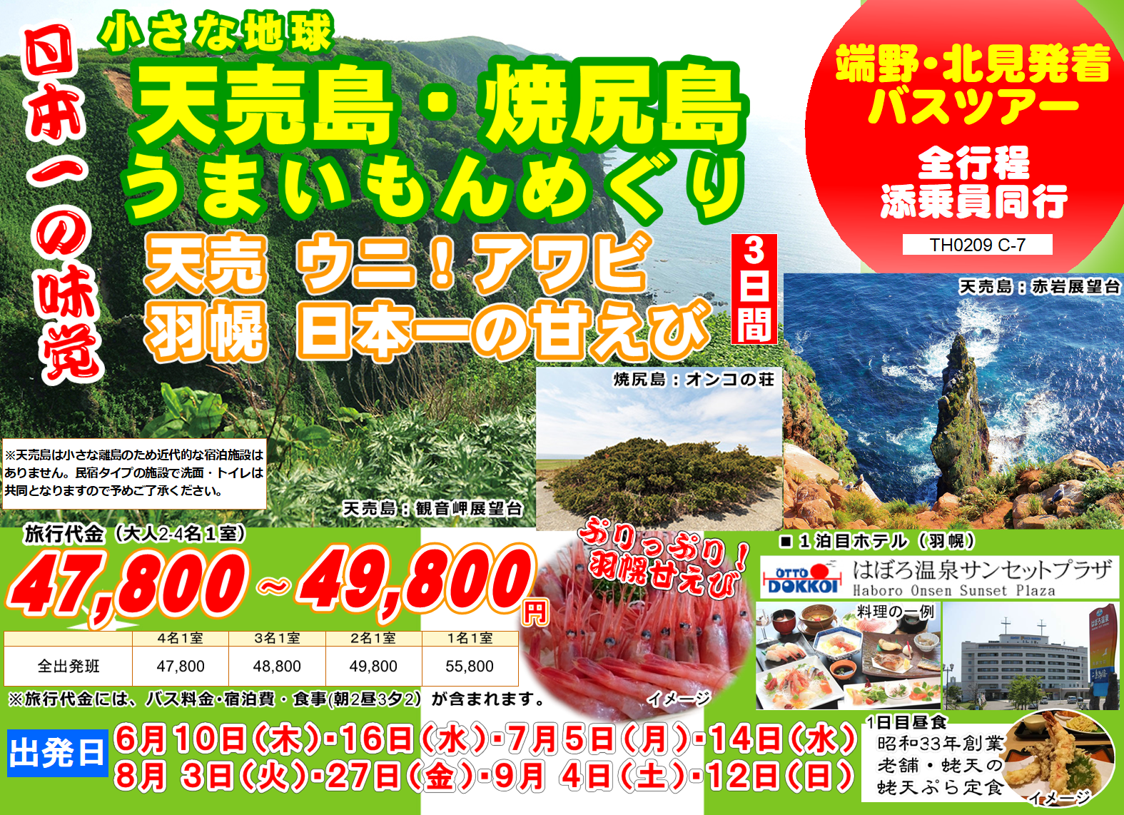 天売島・焼尻島うまいもんめぐり 日本一の味覚！3日間