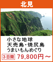 小さな地球 天売島・焼尻島うまいもんめぐり 3日間