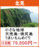 小さな地球 天売島・焼尻島うまいもんめぐり ウニ・羽幌 日本一の甘えび 旭岳ロープウェイ 3日間