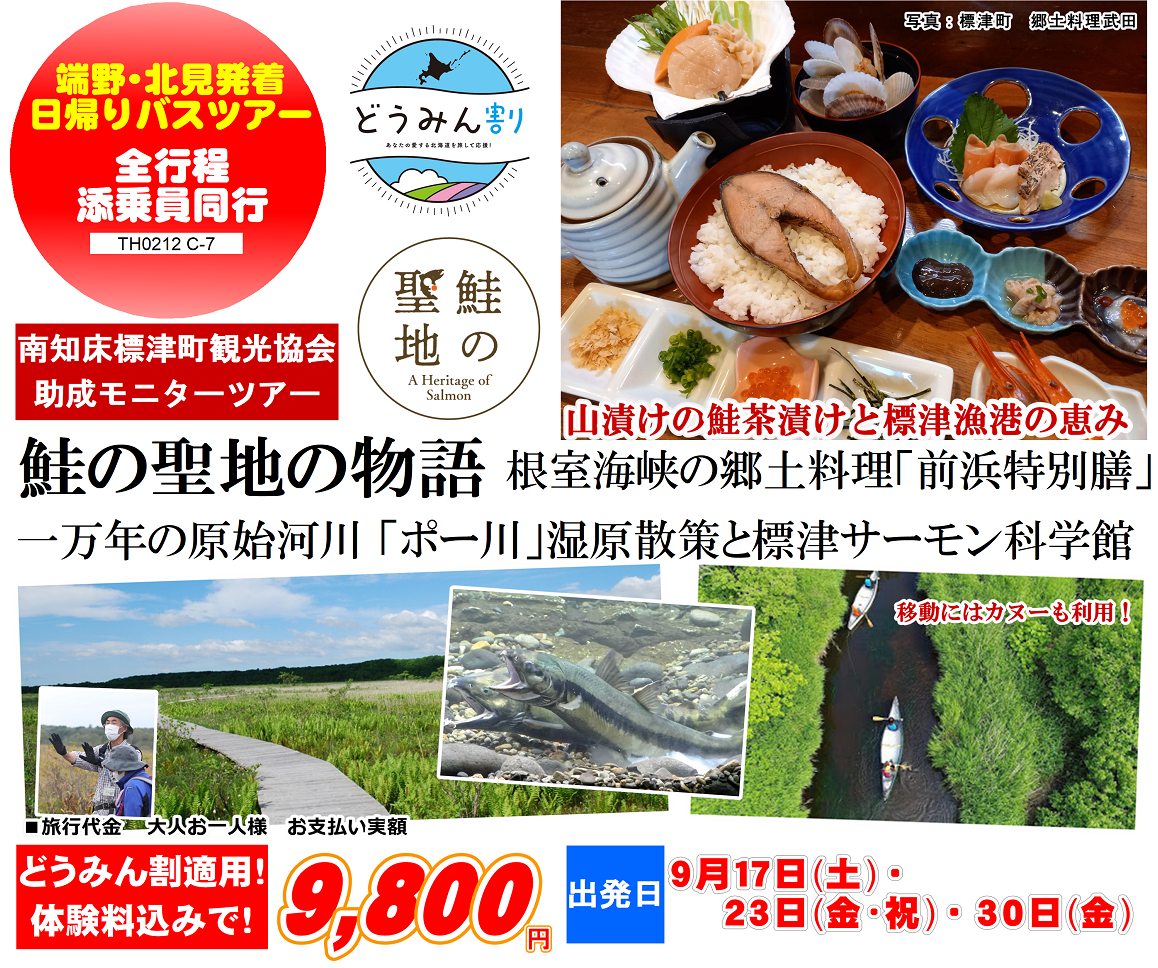 鮭の聖地の物語 根室海峡の郷土料理「前浜特別膳」一万年の原始河川「ポー川」湿原散策と標津サーモン科学館 日帰り