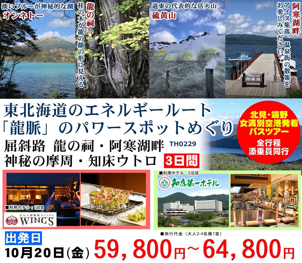 東北海道のエネルギールート「龍脈」のパワースポットめぐり 屈斜路 龍の祠・阿寒湖畔・神秘の摩周・知床ウトロ 3日間