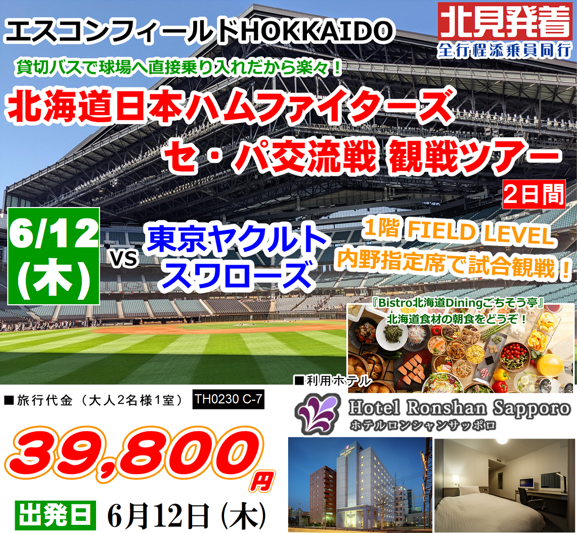 エスコンフィールドHOKKAIDO 北海道日本ハムファイターズ セ・パ交流戦 観戦ツアー 2日間