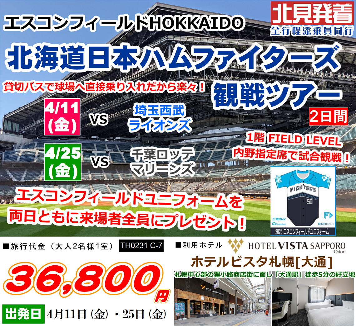 エスコンフィールドHOKKAIDO 北海道日本ハムファイターズ観戦ツアー 2日間