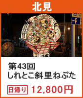 第43回 しれとこ斜里ねぷた 日帰り