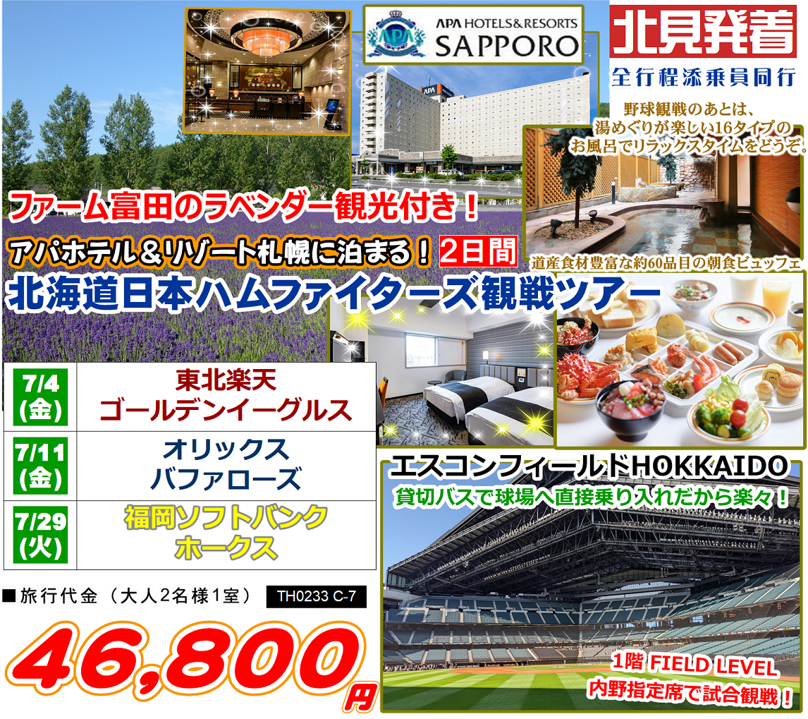 エスコンフィールドHOKKAIDO 北海道日本ハムファイターズ セ・パ交流戦 観戦ツアー 2日間
