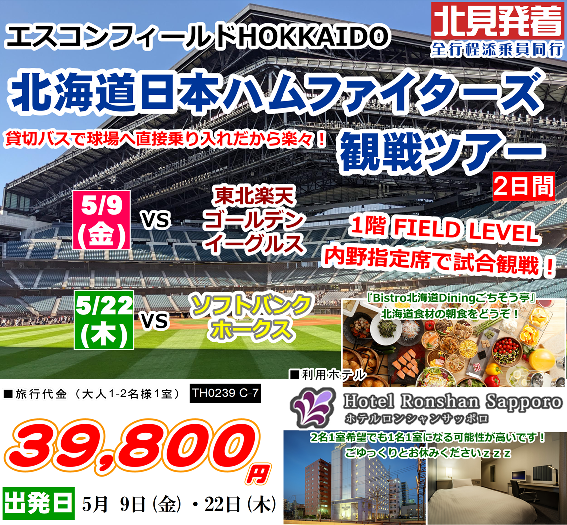 エスコンフィールドHOKKAIDO 北海道日本ハムファイターズ観戦ツアー 2日間