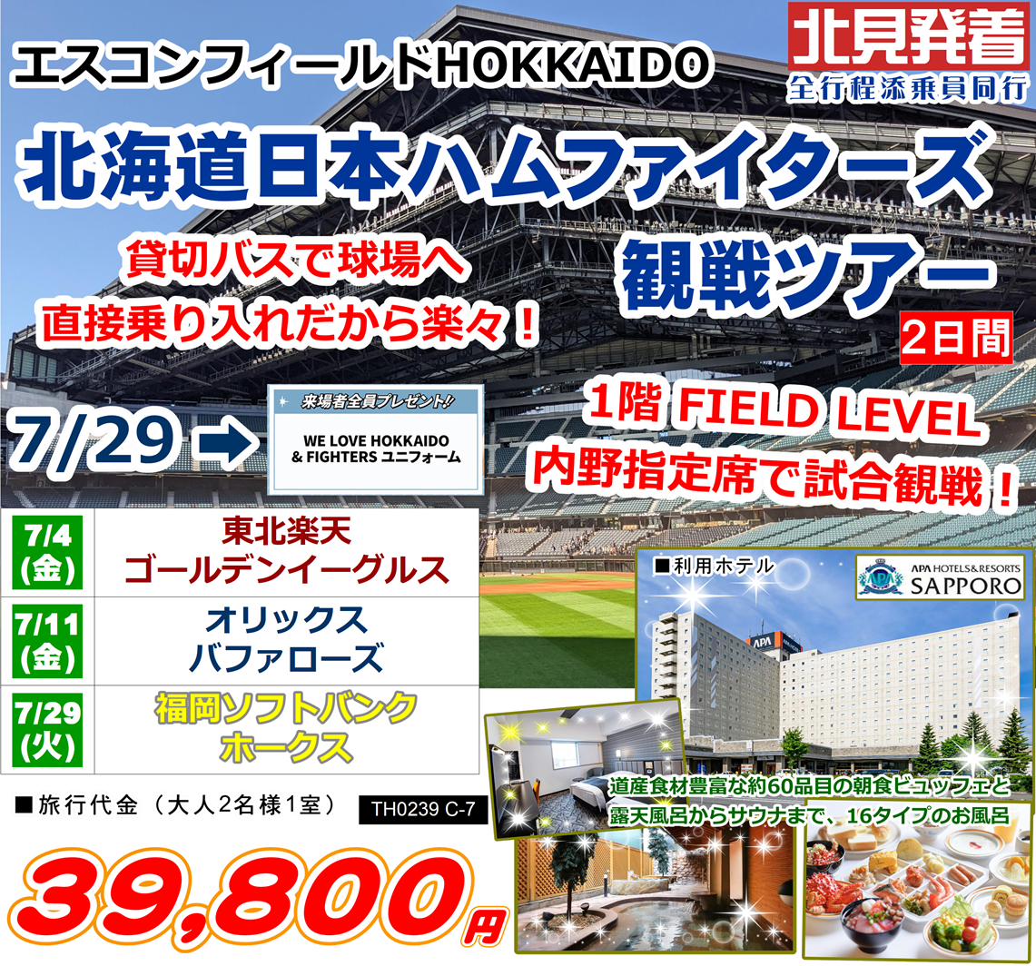 エスコンフィールドHOKKAIDO　北海道日本ハムファイターズ観戦ツアー 2日間