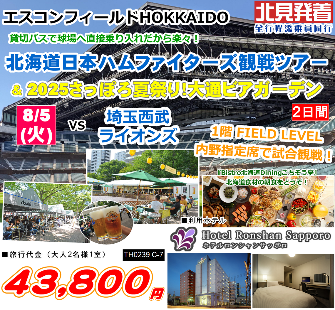 エスコンフィールドHOKKAIDO　北海道日本ハムファイターズ観戦ツアー＆2025さっぽろ夏祭り！大通ビアガーデン 2日間