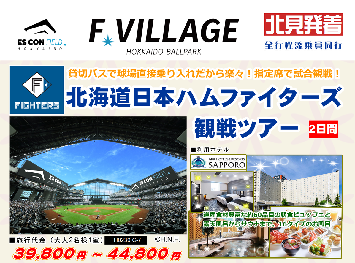 エスコンフィールドHOKKAIDO 北海道日本ハムファイターズ観戦ツアー 2日間