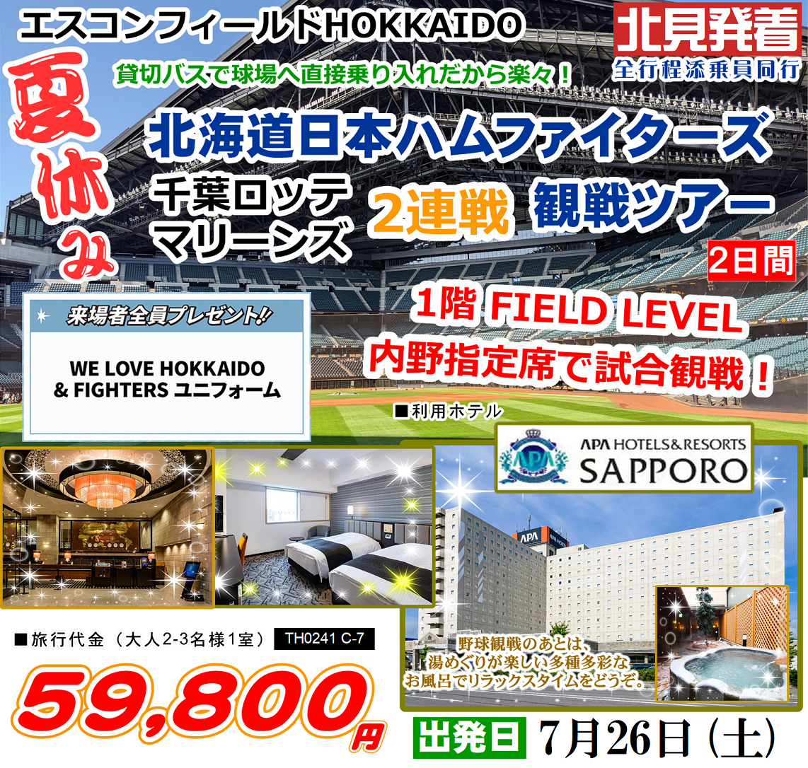 夏休み エスコンフィールドHOKKAIDO 北海道日本ハムファイターズ 2連戦観戦ツアー 2日間