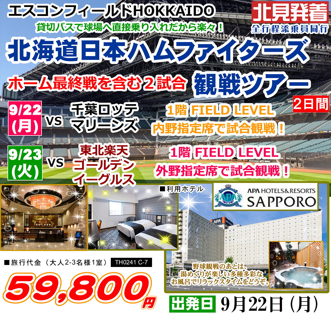 エスコンフィールドHOKKAIDO 北海道日本ハムファイターズ ホーム最終戦を含む2試合観戦ツアー 2日間