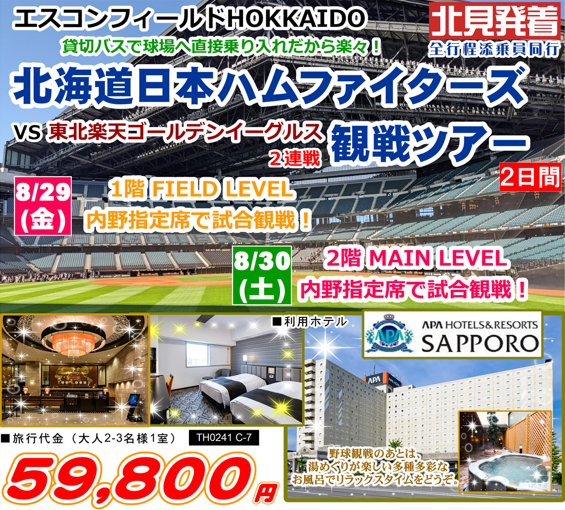 エスコンフィールドHOKKAIDO 北海道日本ハムファイターズ 2試合観戦ツアー 2日間