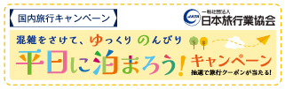平日に泊まろう！キャンペーン